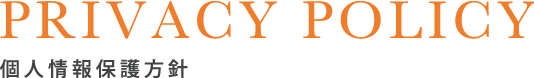 PRIVACY POLICY 個人情報保護方針