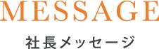 MESSAGE 社長メッセージ