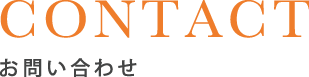 CONTACT お問い合わせ