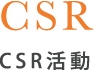 CSR活動