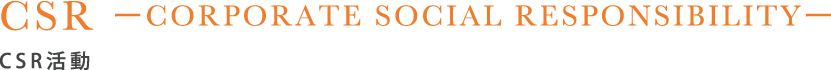 CSR活動