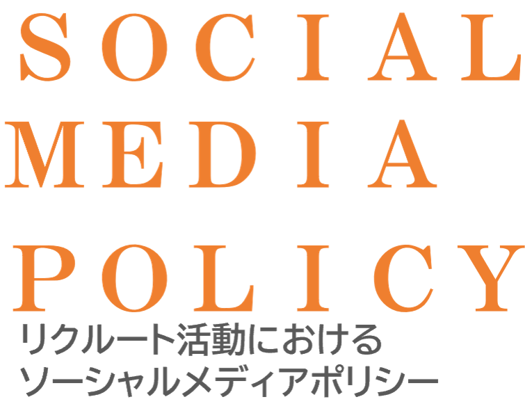 SOCIAL MEDIA POLICY ソーシャルメディアポリシー