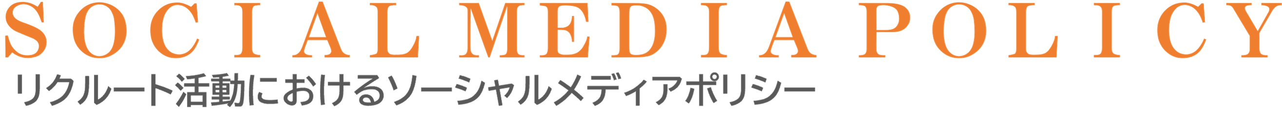 SOCIAL MEDIA POLICY ソーシャルメディアポリシー